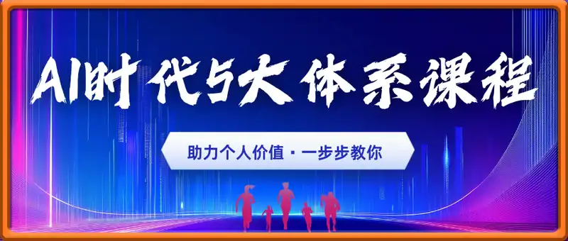AI时代5大体系课程：助力个人价值跃升，一步步教你年入百万