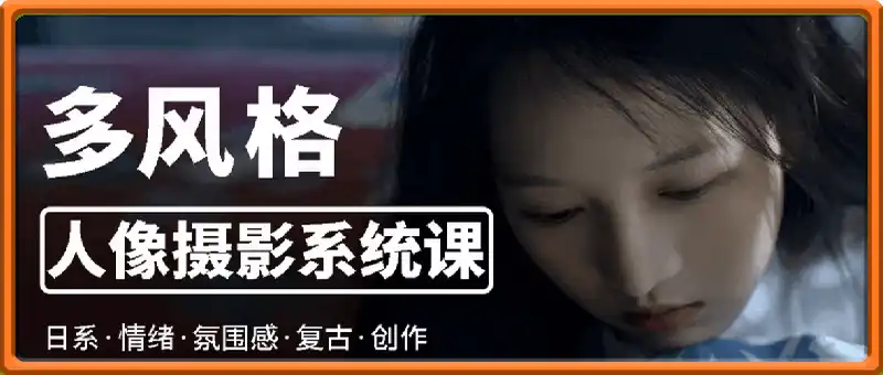 莫梦醒零基础也能学：多风格人像摄影系统课完结