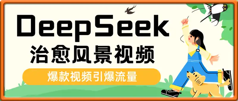 用DeepSeek做治愈风景视频，爆款视频引爆流量，单日变现多张