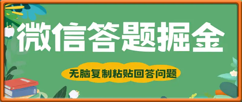 微信答题掘金最新玩法，无脑复制粘贴回答问题，新手小白也可月入5k