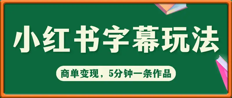 小红书字幕作品玩法，商单变现月入5k+，5分钟一条作品