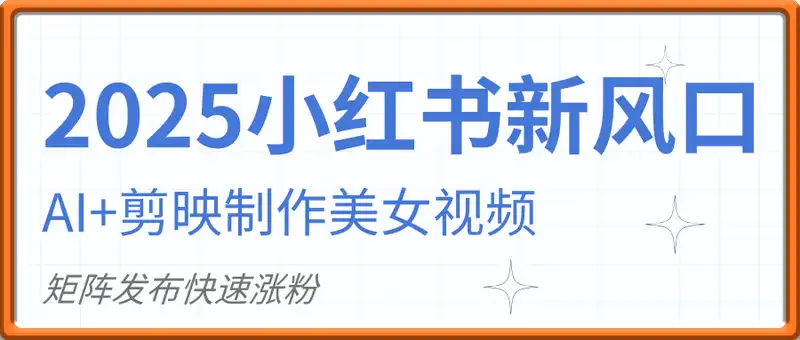 2025小红书新风口，AI+剪映制作美女视频，矩阵发布快速涨粉，新手也能操作