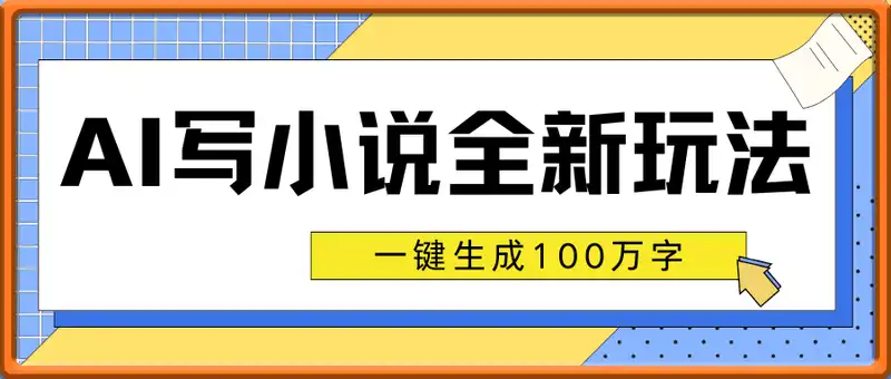AI 写小说全新玩法，一键生成100万字，月入过W
