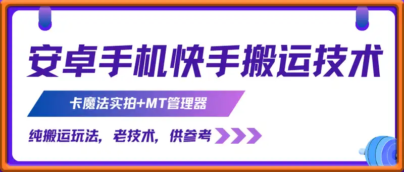 安卓手机快手搬运技术，卡魔法实拍+MT管理器，纯搬运玩法，无需剪辑