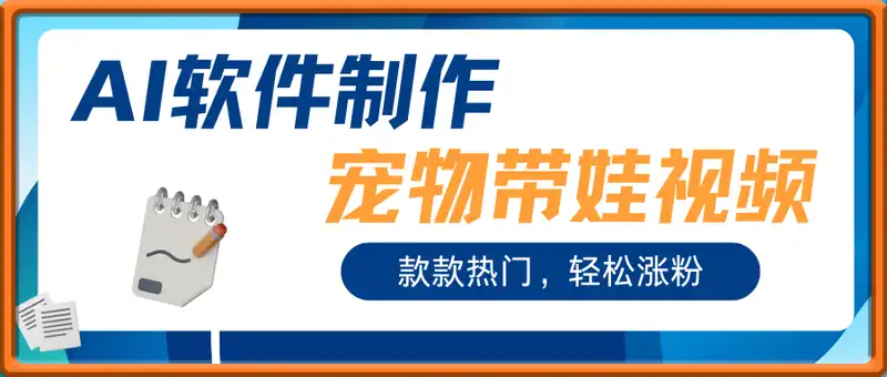 利用AI软件制作宠物带娃视频，款款热门，轻松涨粉，点赞10万+，月入15k