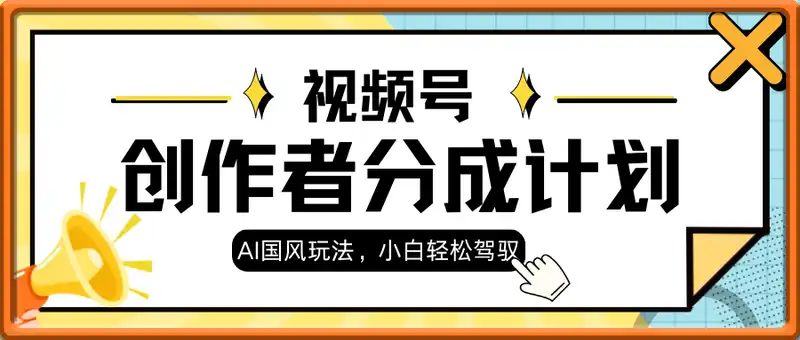 视频号创作者分成计划，AI国风玩法，小白轻松驾驭，月入过W