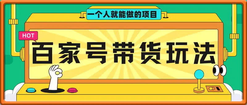单号单月2000+的百家号带货玩法，一个人人能做的项目！