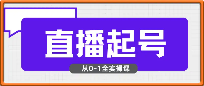 三哥·直播起号从0-1全实操课