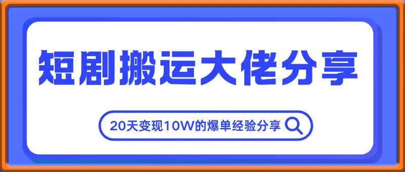 短剧搬运大佬分享20天变现10W的爆单经验分享