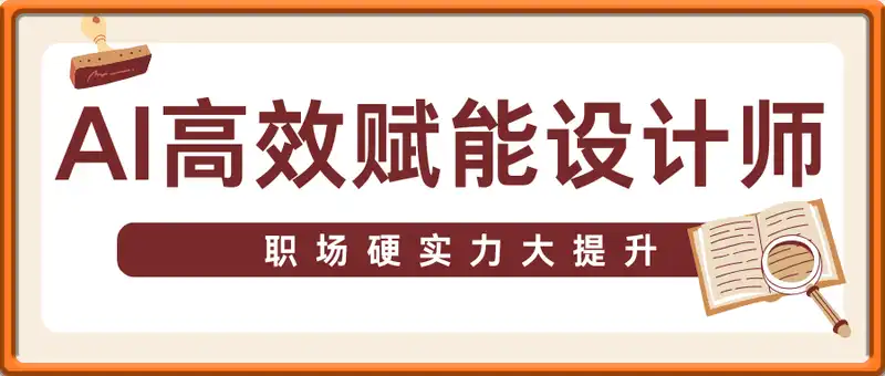 2025年AI高效赋能设计师，职场硬实力大提升