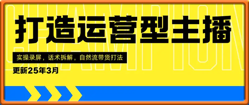 打造运营型主播(更新25年3月)，实操录屏，话术拆解，自然流带货打法