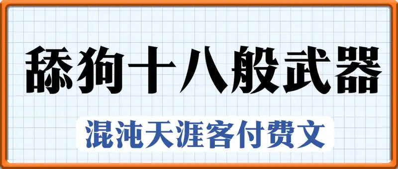 舔狗十八般武器，混沌天涯客付费文
