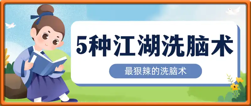 最狠辣的5种江湖洗脑术，付费文