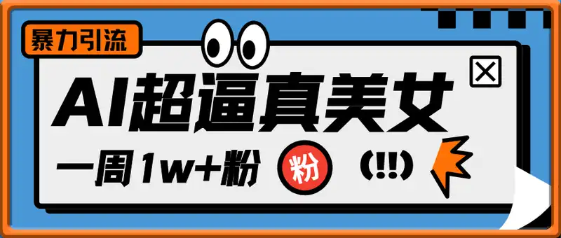 2025AI超逼真美女视频暴力引流，一周1w+粉，操作简单小白可做，躺赚视频收益