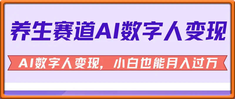 养生赛道×DeepSeek黑科技：AI数字人变现，小白也能月入过万