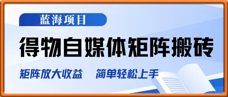 蓝海项目得物自媒体矩阵搬砖，单号月入6000+