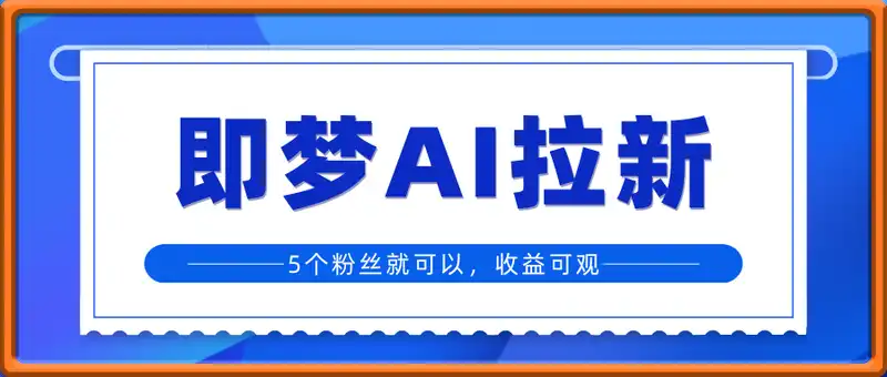 即梦AI拉新：2025最新风口，5个粉丝就可以，收益可观