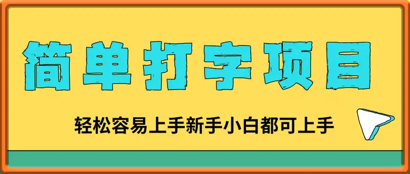 简单打字项目，多劳多得，轻松容易上手新手小白都可上手
