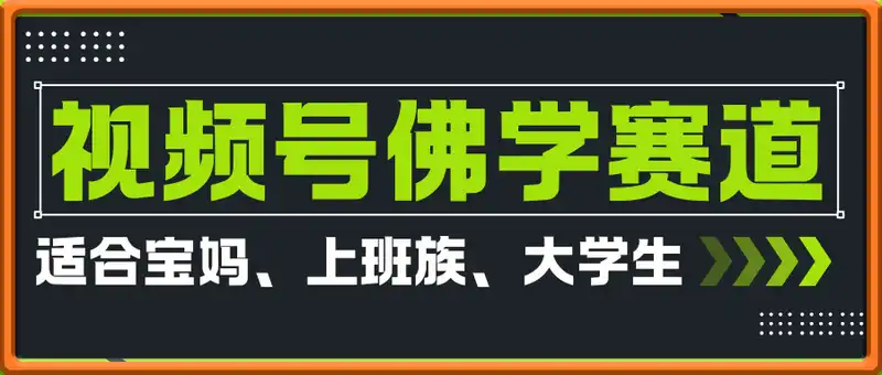 视频号最新玩法，佛学赛道，视频制作简单，每天1-2小时，保底月入过W，适合宝妈、上班族、大学生