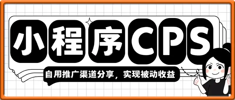 2025实操小程序CPS推广项目，自用推广渠道分享，实现被动收益