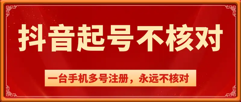 抖音起号新玩法，注册不核对，可多注册