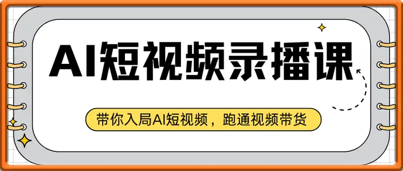 天诺老吴AI短视频录播课，带你入局AI短视频，AI+短视频，跑通视频带货