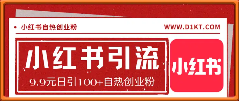 小红书引流新玩法（湾流社），9.9元日引100+自热创业粉，打造永不封号的长尾流量池