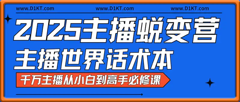 2025主播蜕变营+主播世界话术本，千万主播从小白到高手必修课