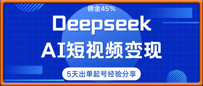 佣金45%，用Deepseek做AI短视频变现，5天出单起号经验分享