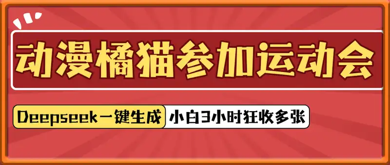 Deepseek一键生成动漫橘猫参加运动会的视频，小白3小时狂收多张