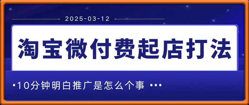 淘宝可复制的微付费起店打法