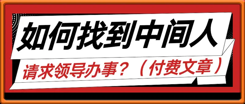 如何找到中间人，请求领导办事？