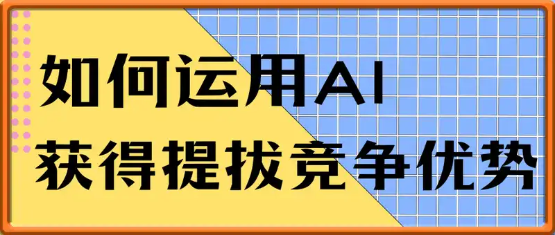 如何运用AI，获得提拔竞争优势？