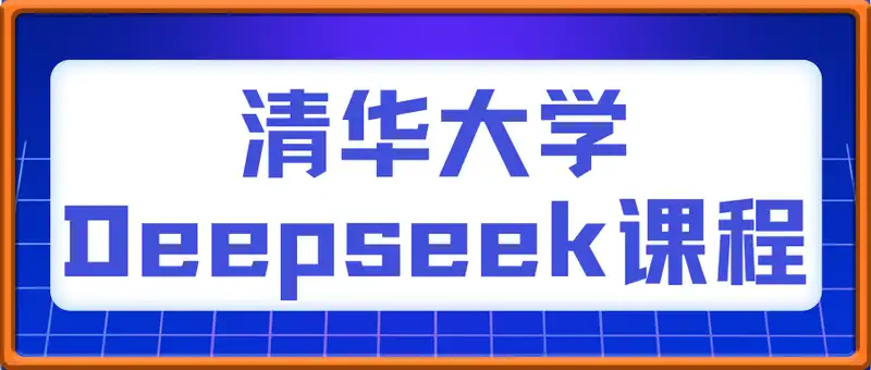 清华大学Deepseek课程