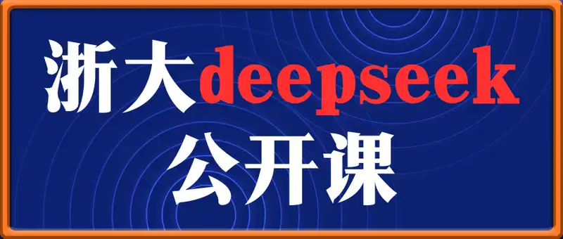 浙大deepseek公开课