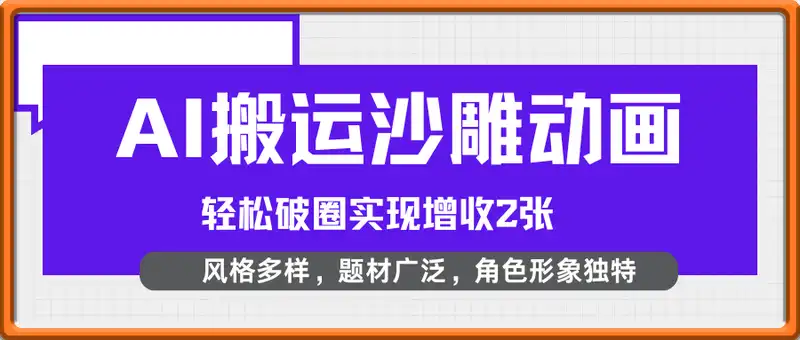 手把手教你用AI搬运沙雕动画轻松破圈实现增收2张