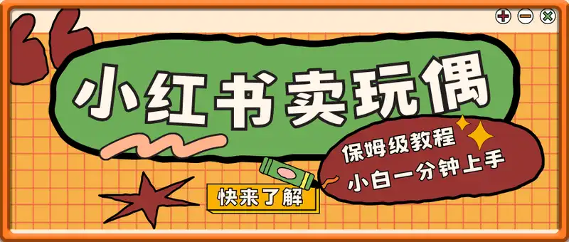 小红书卖玩偶，保姆级教程，小白一分钟上手