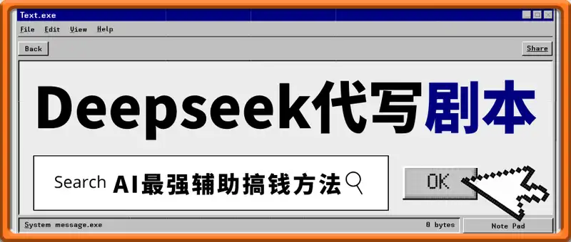 用Deepseek代写剧本，AI最强辅助搞钱方法