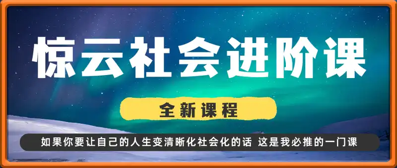 2025惊云社会进阶课（全新课程）