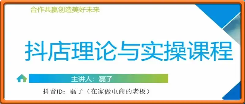 抖音小店理论与实操课程