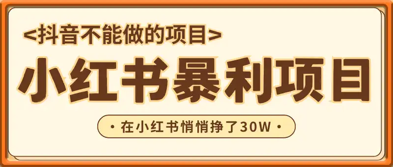 抖音不敢发的暴利项目，在小红书悄悄挣了30W