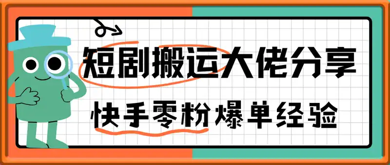 短剧搬运连续日入4位数大佬分享快手零粉爆单经验