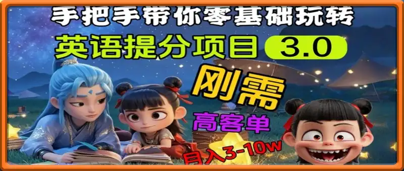 英语提分项目3.0，私域高客单价，刚需，月入3-10个