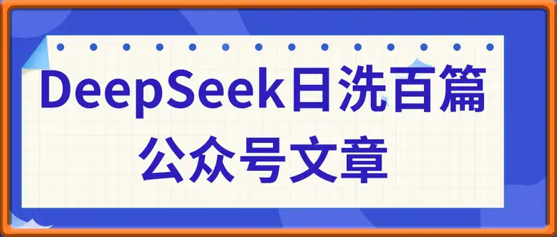 用DeepSeek日洗百篇公众号文章，轻松日引300+创业粉，卖项目月入1w+