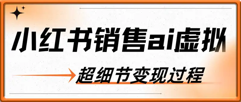 小红书销售ai虚拟产品，轻松月入5位数，全流程，超细节变现过程，完全无卡点