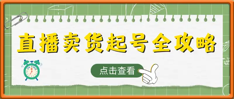 2025直播卖货起号全攻略，助力商家或个人快速上手，全程干货