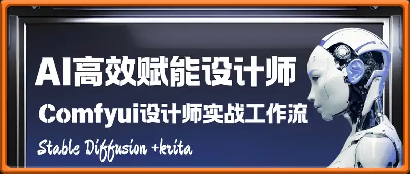 2025年AI高效赋能设计师（Stable Diffusion +krita）Comfyui设计师实战工作流