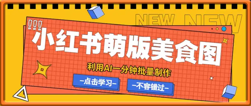 利用DeepSeek+飞书+即梦，轻松批量制作小红书萌版美食笔记，下个小红书爆款就是你