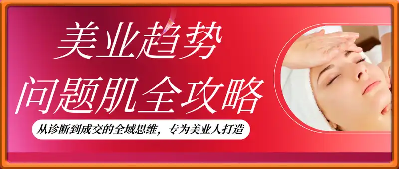 2025美业趋势与问题肌全攻略：从诊断到成交的全域思维，专为美业人打造