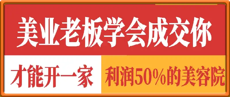 美业老板学会成交你，才能开一家利润50的美容院